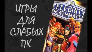 Игры для слабых ПК и Ноутбуков_ Celebrity Deathmatch