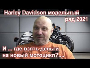 Harley Davidson модельный ряд 2021. И ... где взять деньги на новый мотоцикл?....