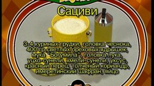 Сациви. Похмелье.