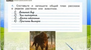 Задание 4 Красная книга - Окружающий мир 2 класс (Плешаков А.А.) 1 часть