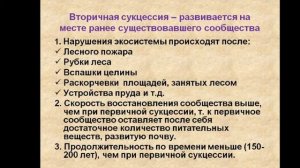 Развитие экосистем и смена сообществ. Вехов Д.