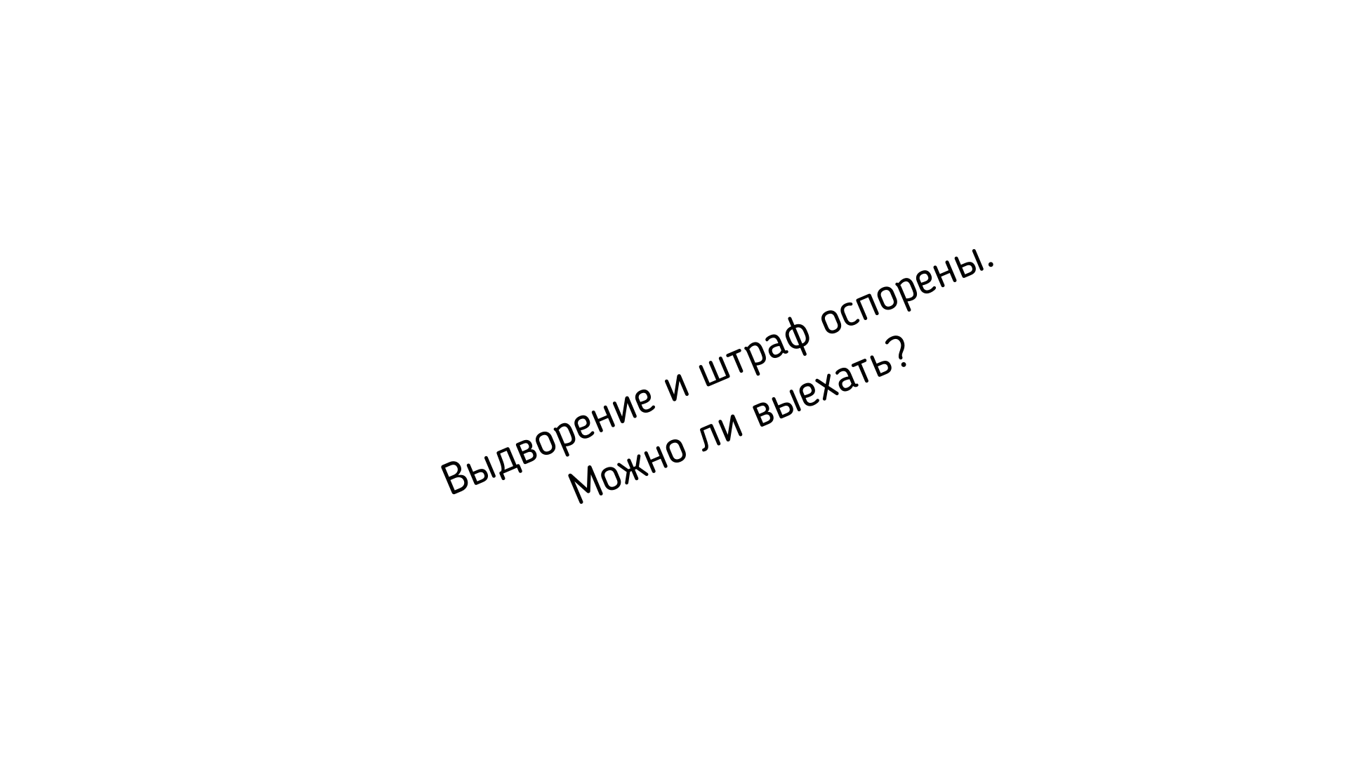 Постановление о выдворении и штраф оспорен. Можно ли выехать?