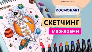 Космонавт - рисунок маркерами