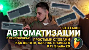 АВТОМАТИЗАЦИИ. Что такое АВТОМАТИЗАЦИЯ В FL Studio 20? Как сделать, настроить. Эффект из-под воды.