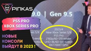 PlayStation 5 Pro и Xbox Series Pro выйдут уже в 2023 !