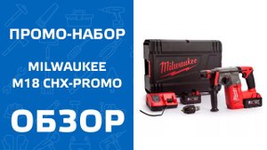Обзор перфоратора Milwaukee M18 CHX-502 и промо-набора MILWAUKEE M18 CHX-PROMO