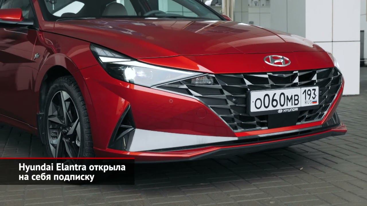 Hyundai Elantra открыла на себя подписку. Россияне распробовали аренду и каршеринг | Новости №1707
