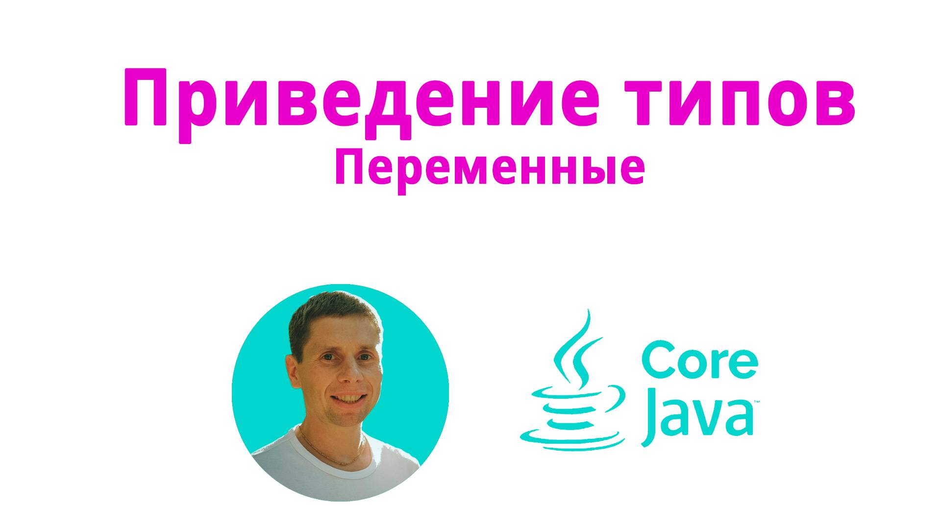 05. Variables and data types (Java Core с нуля, полный курс)