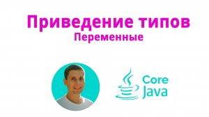05. Variables and data types (Java Core с нуля, полный курс)