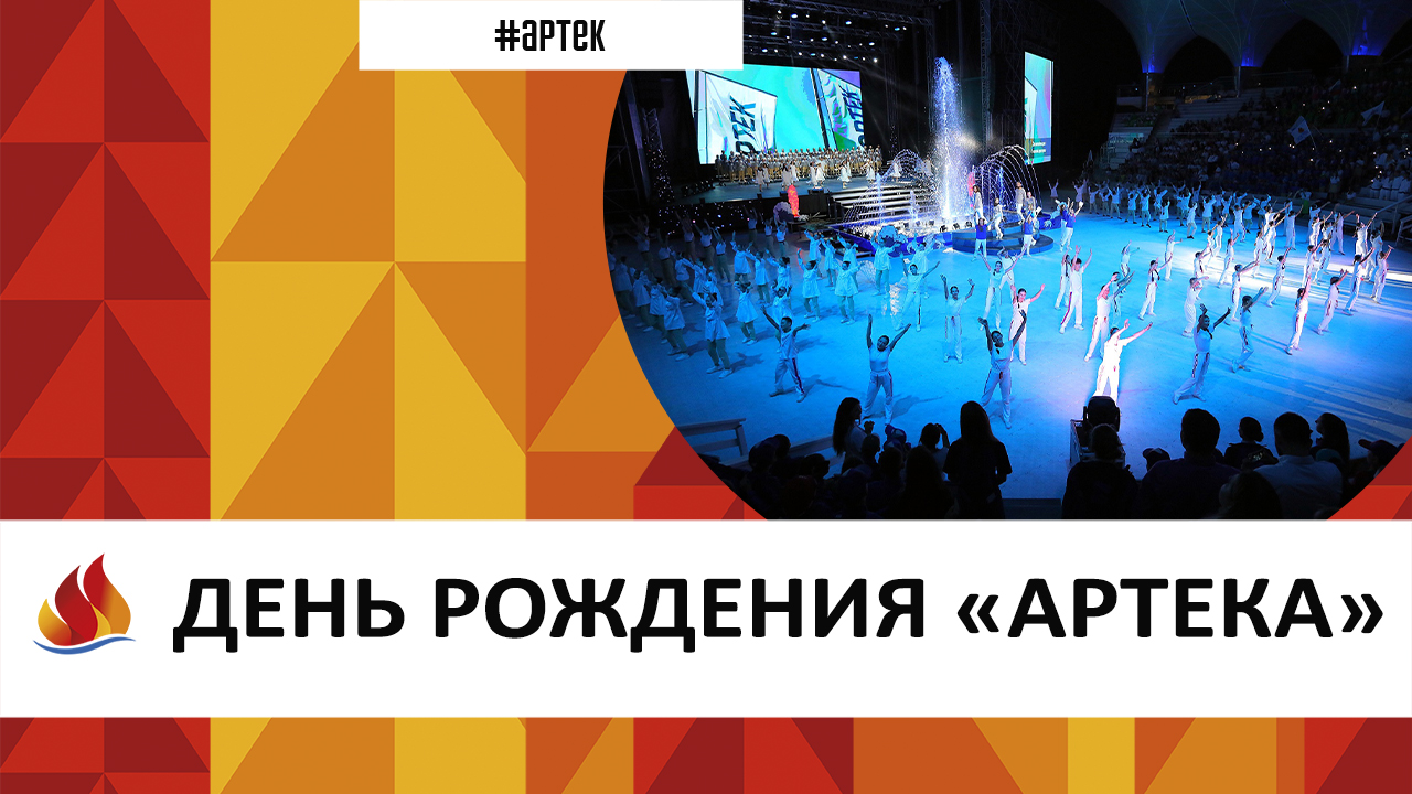 ДЕНЬ РОЖДЕНИЯ «АРТЕКА»