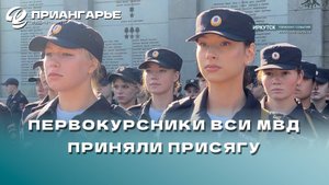 В Иркутске приняли присягу 233 первокурсника Восточно-Сибирского института МВД России