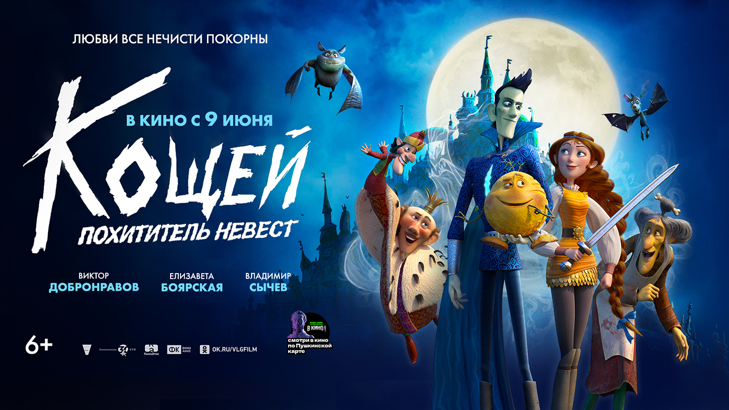 Кощей. Похититель невест 6+