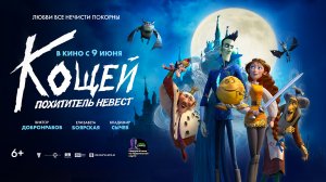 Кощей. Похититель невест 6+