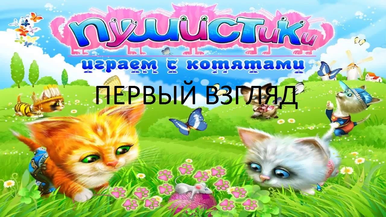 Игра пушистики. Пушистики игра. Пушистые котята игра. Пушистики играем с котятами. Пушистики играем с котятами игра.