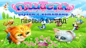 Первый Взгляд Пушистики: Играем с Котятами (PC) (Без комментариев)