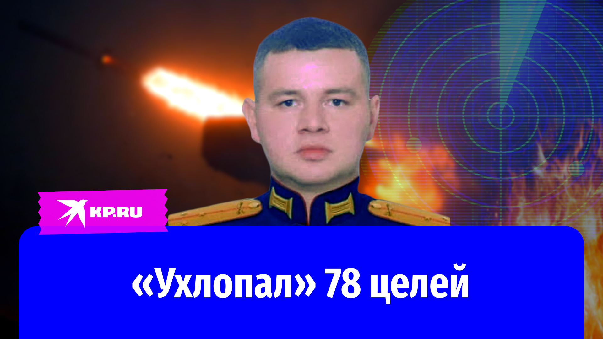 Старший лейтенант Данил Евсюгин «ухлопал» 78 воздушных целей