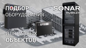 Как правильно выбрать оборудование SONAR для вашего объекта?