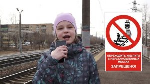 Безопасность на Железной дороге