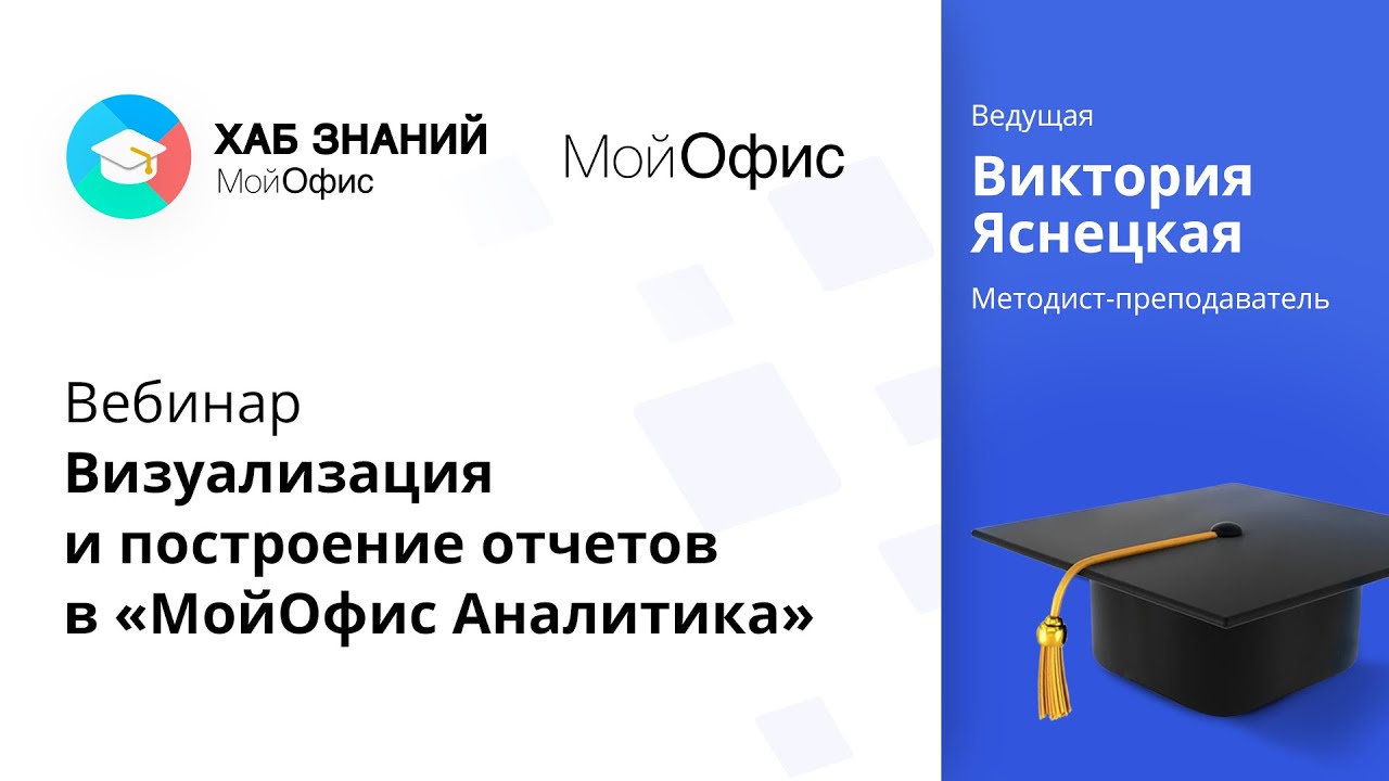 Вебинар «Визуализация и построение отчетов в «МойОфис Аналитика» 09.09.2021