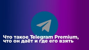 ЧТО ТАКОЕ ТЕЛЕГРАМ ПРЕМИУМ И ДЛЯ ЧЕГО ОН НУЖЕН? | TELEGRAM PREMIUM