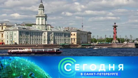 «Сегодня в Санкт-Петербурге»: 29 августа 2022 года