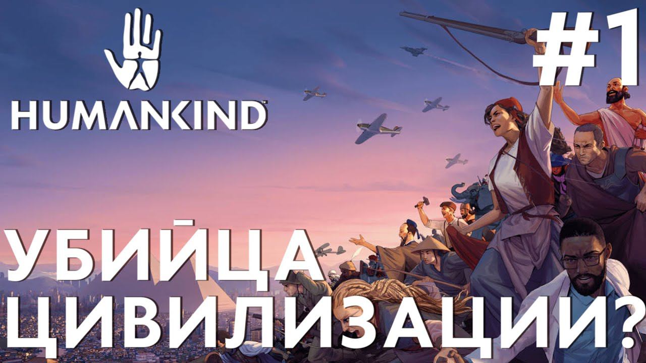 ПРОХОЖДЕНИЕ HUMANKIND: Убийца Цивилизации? #1