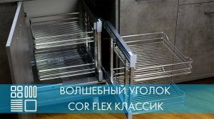 Волшебный уголок COR FLEX CLASSIC, распашной фасад