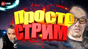 СТРИМ ПРЕЗЕНТАЦИЯ 19.00