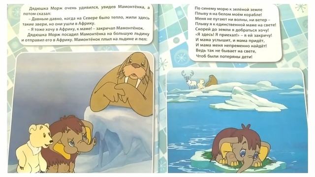 "Мама для мамонтёнка" Аудио сказка для малышей. Сборник лучших сказок.