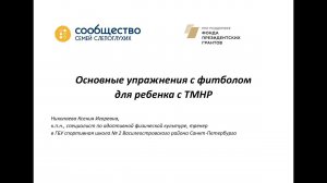 Основные упражнения с фитболом для ребенка с ТМНР