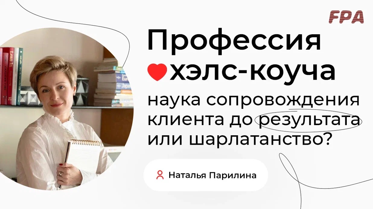 Профессия хэлс-коуча: наука сопровождения клиента до результата или шарлатанство? |Наталья Парилина