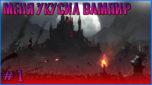 Посмотрим каково быть вампиром. V Rising #1