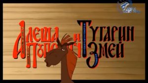 Алеша Попович и Тугарин Змей [Игровой мультик] ч.5