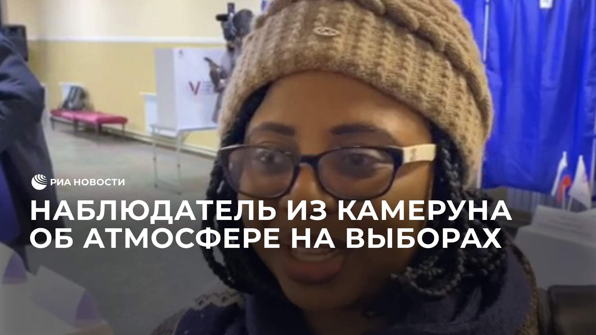 Наблюдатель из Камеруна об атмосфере на выборах