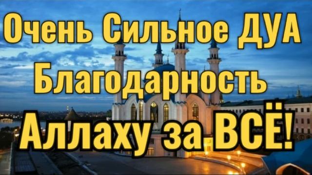Сильное Дуа Благодарность Аллаху за всё?