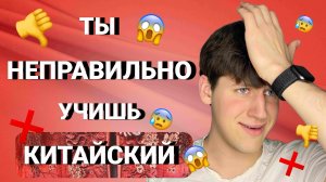 КАК ПРАВИЛЬНО учить КИТАЙСКИЙ ? не совершай ЭТИ ошибки - 3 ОСНОВНЫХ ШАГА К СОВЕРШЕНСТВУ