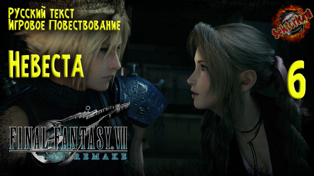 6 ▶ Final Fantasy VII Remake ☄️ Невеста ? 2к60fps