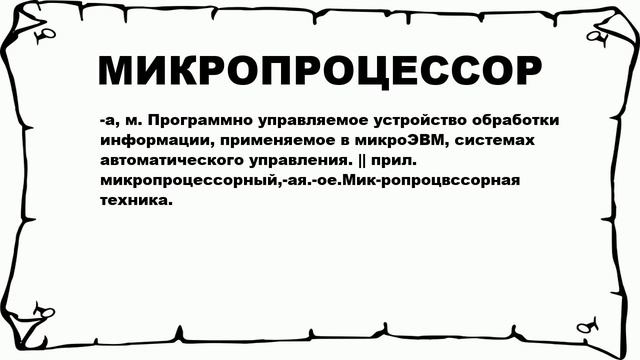 МИКРОПРОЦЕССОР - что это такое? значение и описание