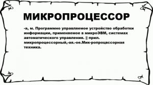 МИКРОПРОЦЕССОР - что это такое? значение и описание