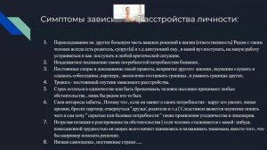 Тема: Зависимое расстройство личности.