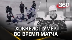 Хоккеист умер прямо во время матча в Москве. Момент, когда ему стало плохо, попал на видео