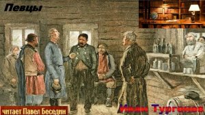 Певцы —Иван Тургенев  —читает Павел Беседин