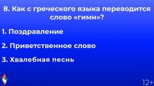 Онлайн-викторина "Государственные символы России"