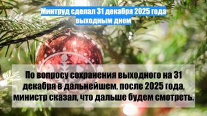 Минтруд сделал 31 декабря 2025 года выходным днем