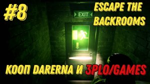 ЭВАКУАЦИЯ l Escape the Backrooms КООП С Darerna l Часть 8