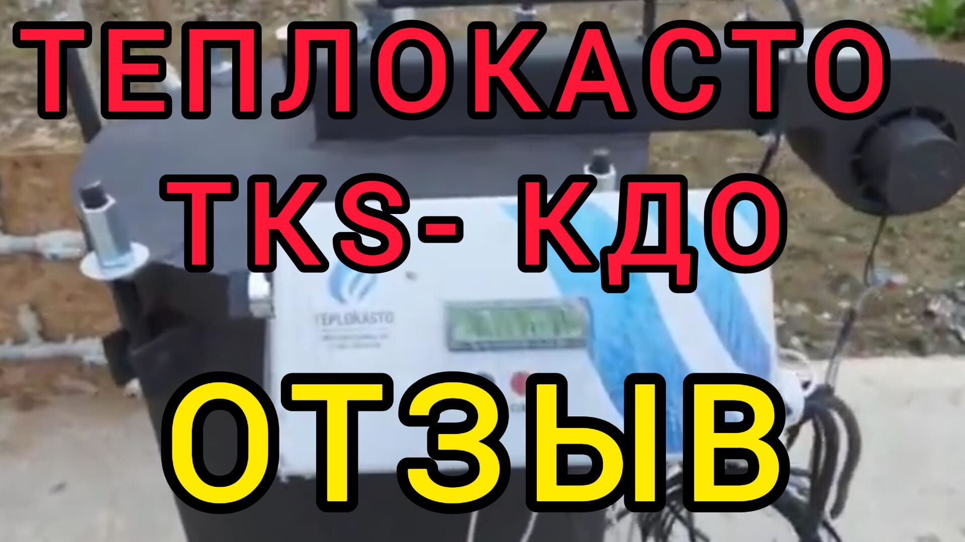 отзыв ТЕПЛОКАСТО tks кдо в Таджикистане котел греет бассейн.