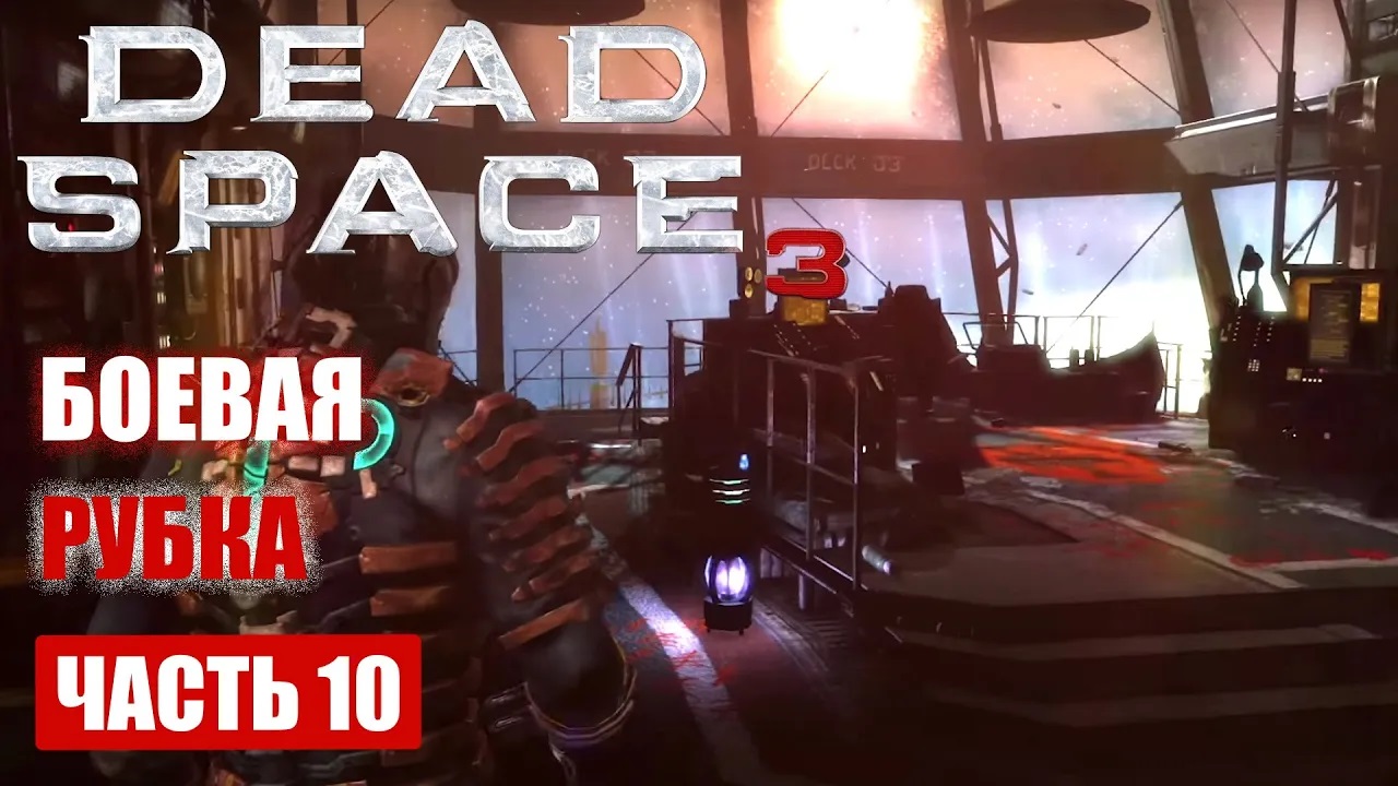 Dead Space 3 прохождение - БОЕВАЯ РУБКА (C.M.S. TERRA NOVA) (русская озвучка) #10