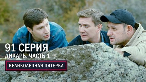 Великолепная пятерка | 4 сезон | 91 серия | Крым | Дикарь. Часть 1