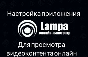 Настройка приложения Lampa для просмотра видеоконтента.