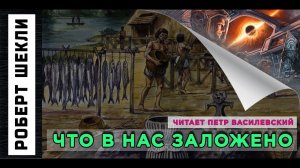Роберт Шекли "Что в нас заложено". Аудиокнига. Фантастика